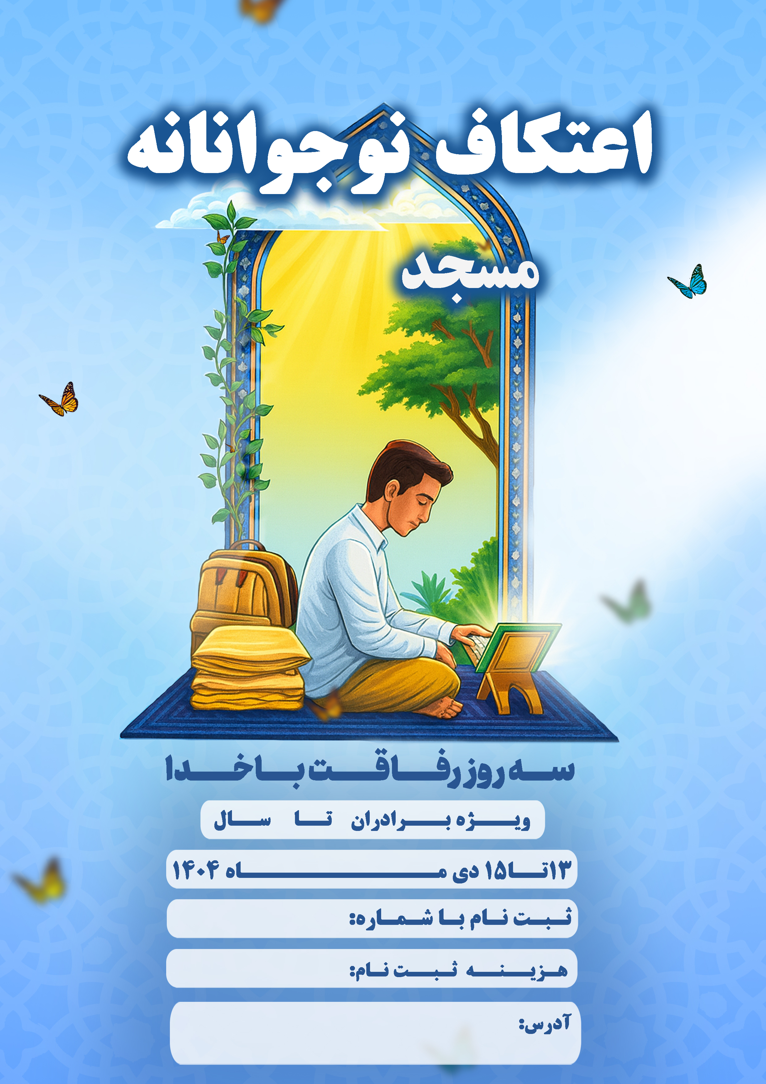 بنر اطلاع‌رسانی | با موضوع اعتکاف